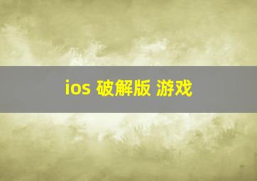 ios 破解版 游戏